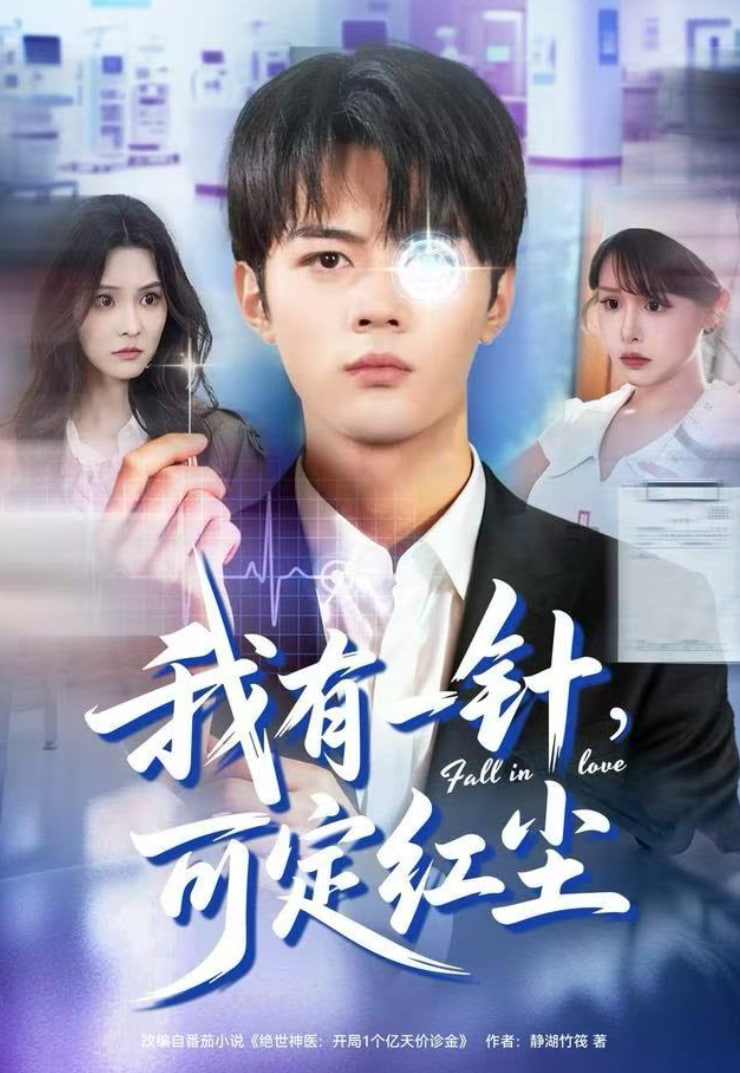 我有一针，可定红尘