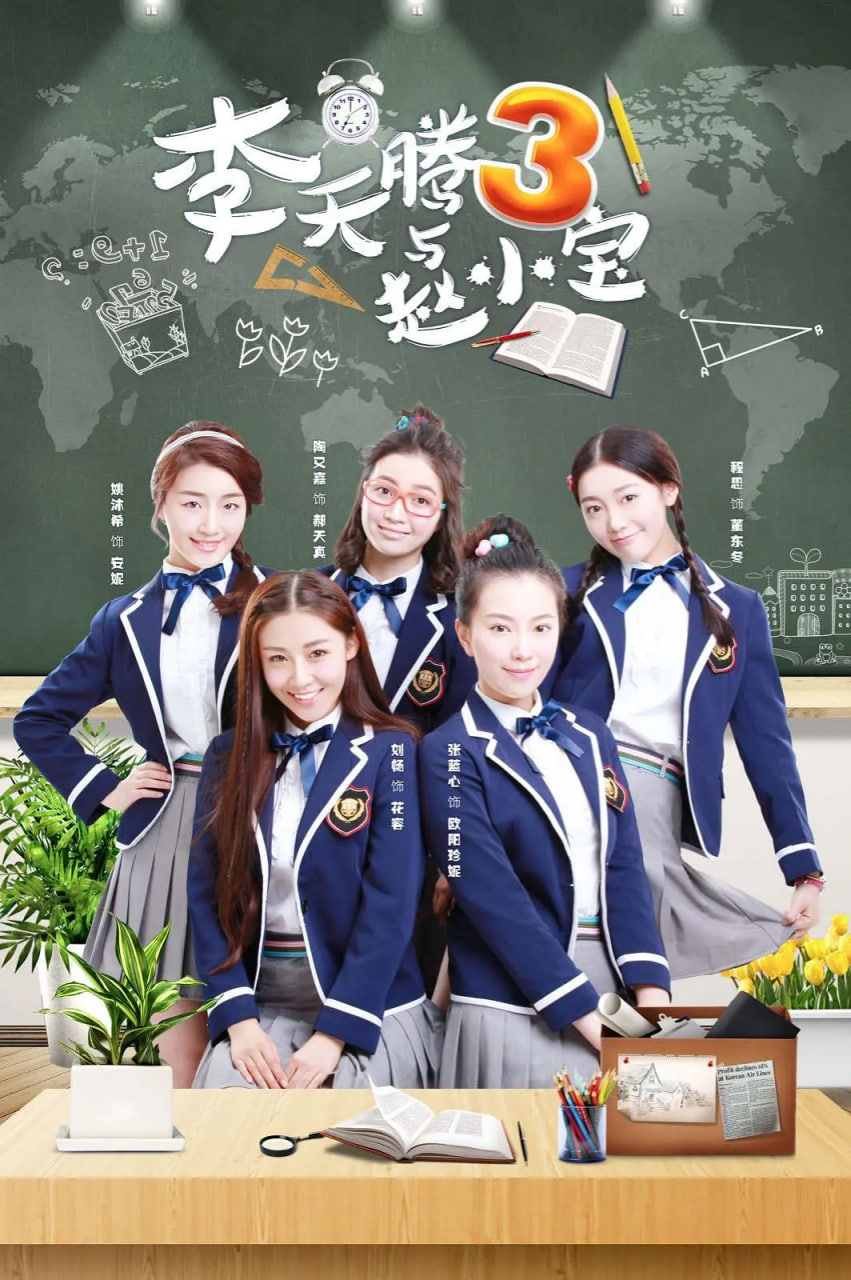 李天腾与赵小宝 第三季