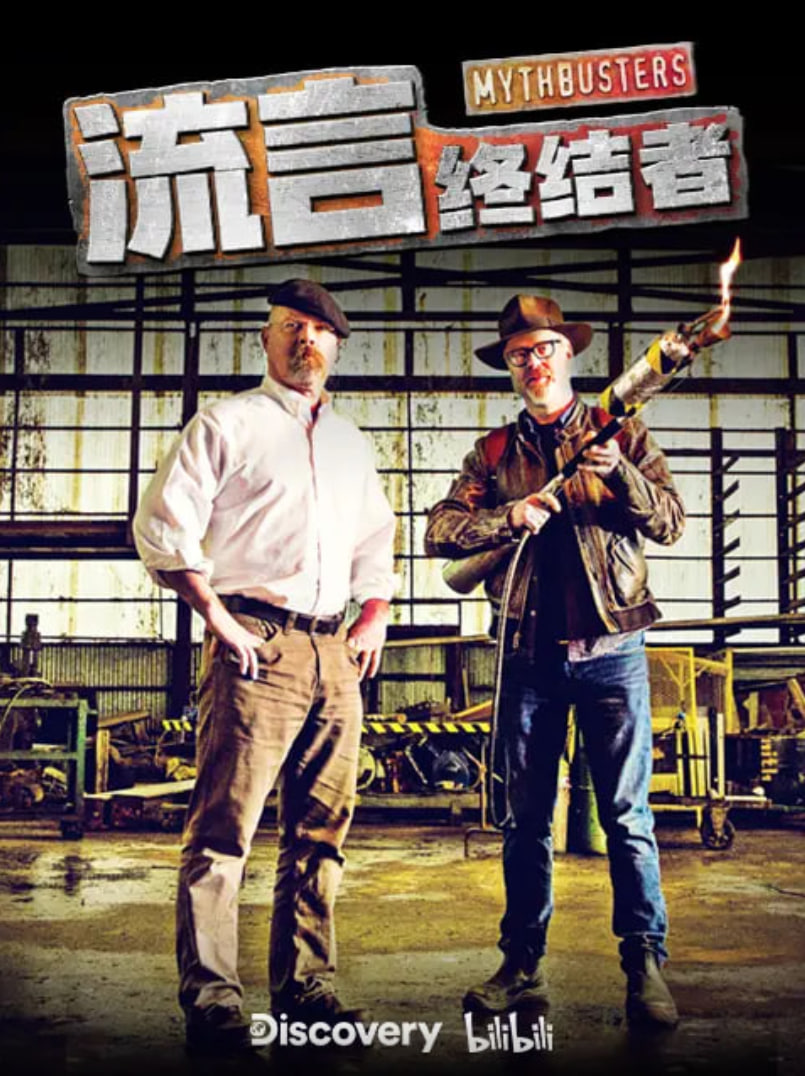 流言终结者·精选版