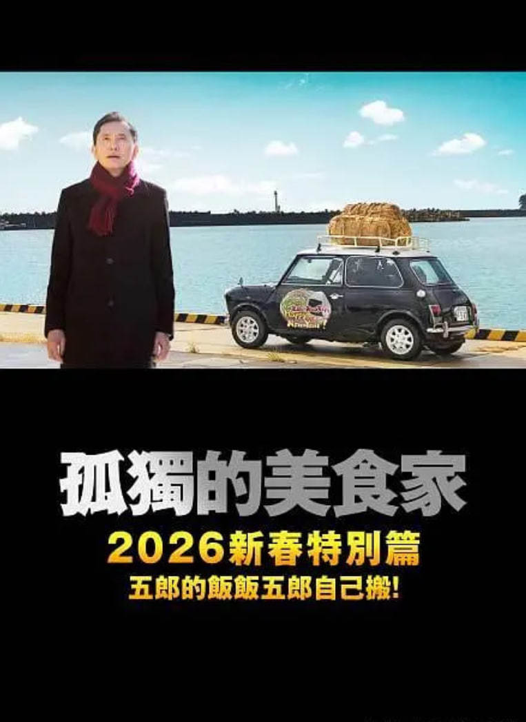 孤独的美食家 2025除夕特别篇
