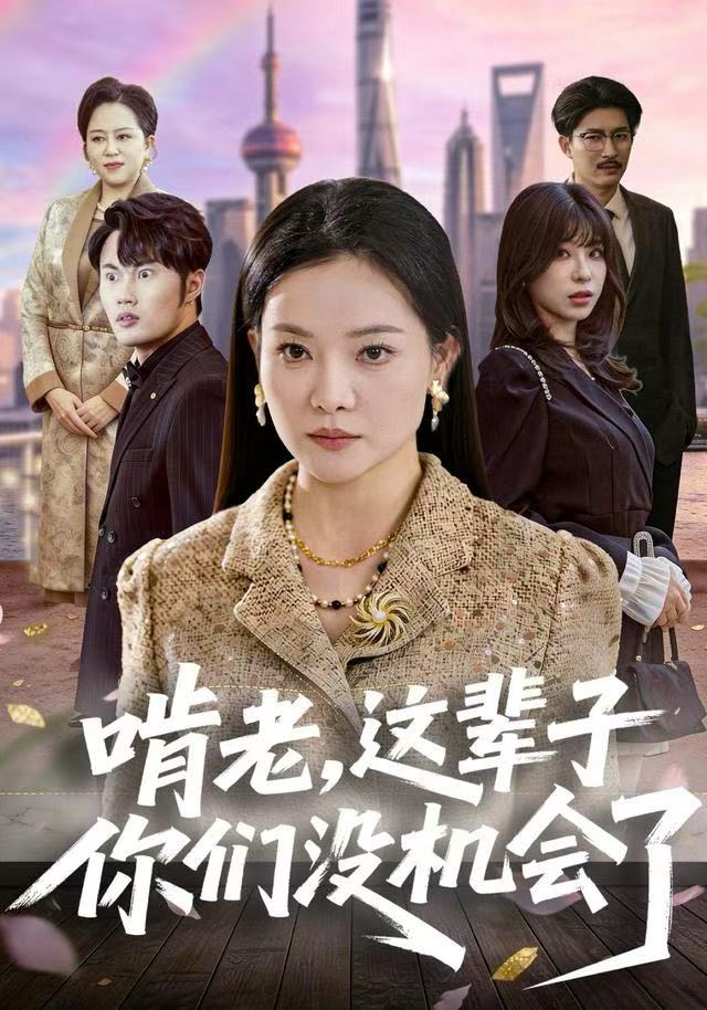 啃老，这辈子你们没机会了