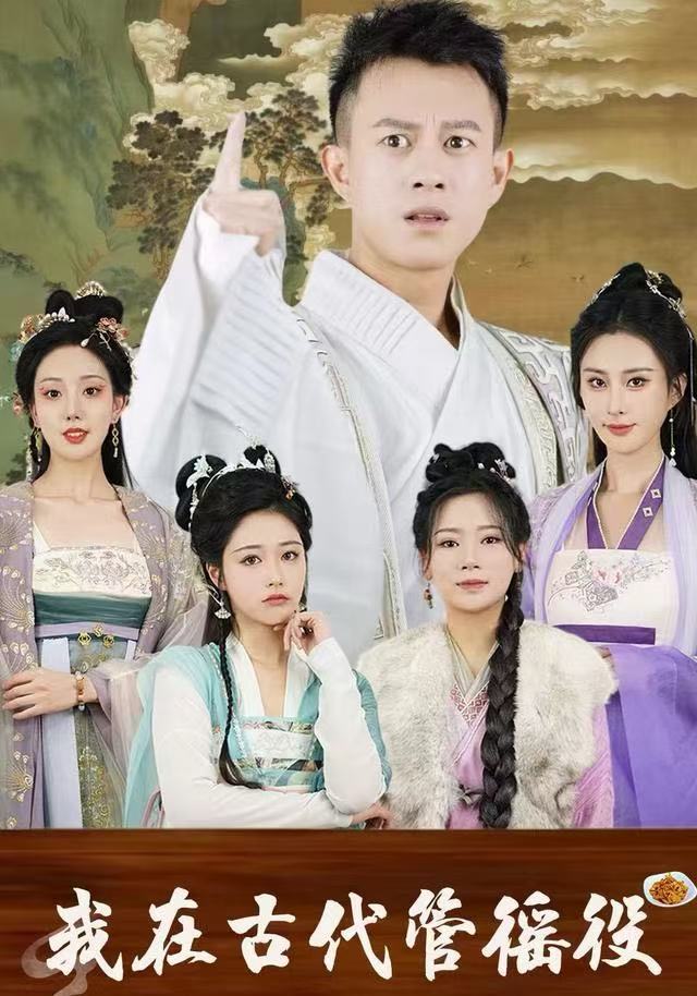 假官真坐（我在古代管徭役）