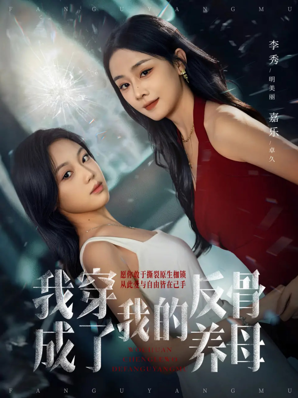 我穿成了我的反骨养母