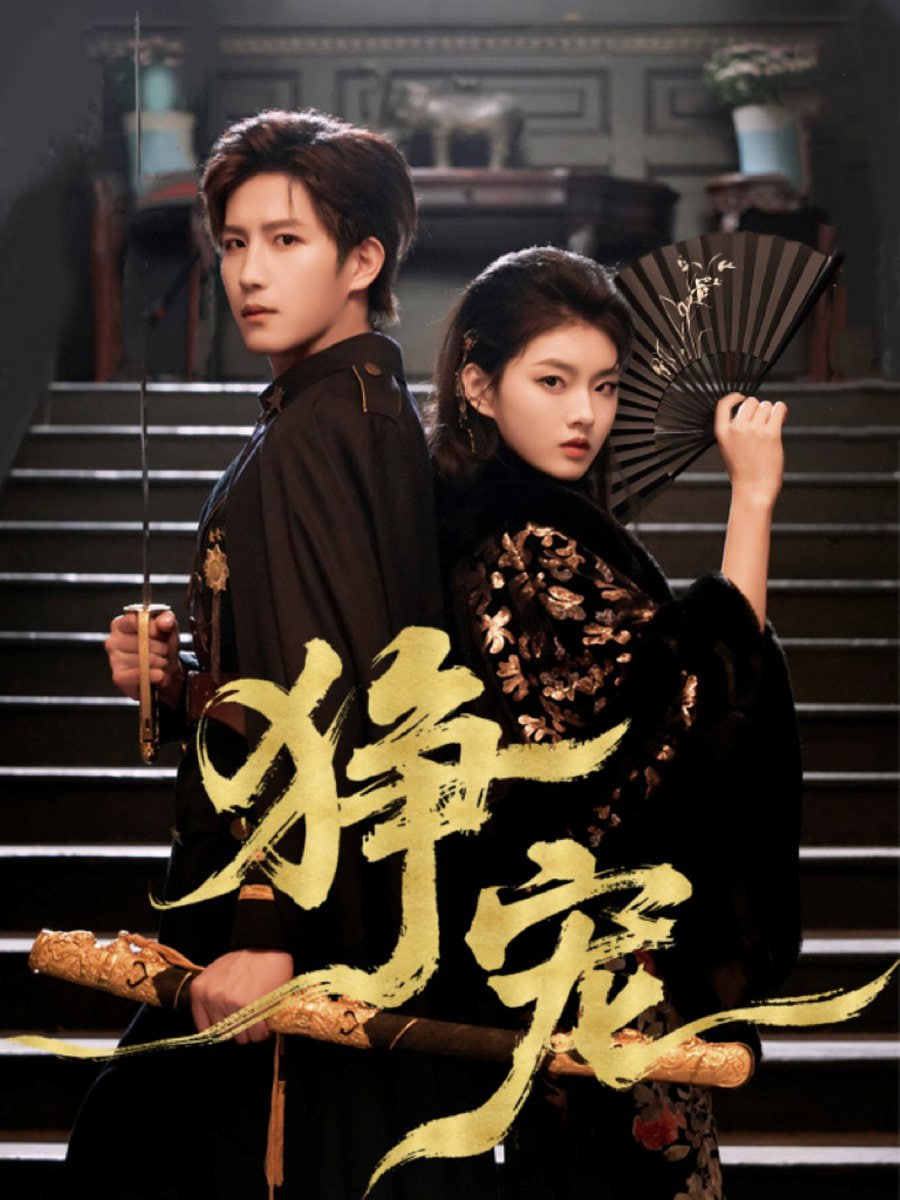 狰宠