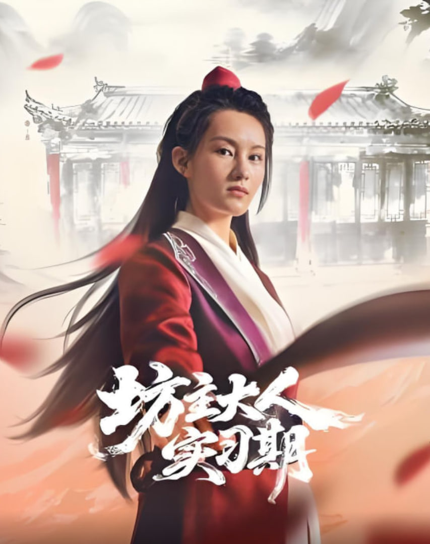 坊主大人实习期