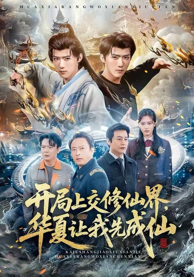 开局上交修仙界华夏让我先成仙
