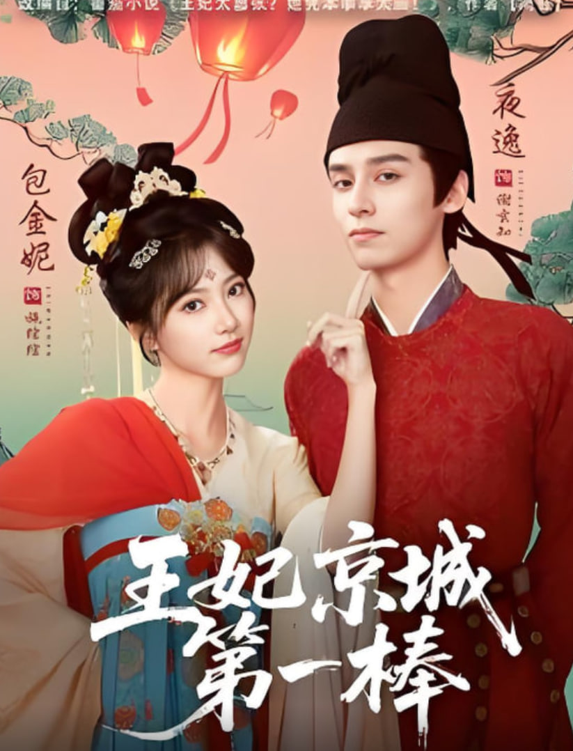 王妃京城第一棒