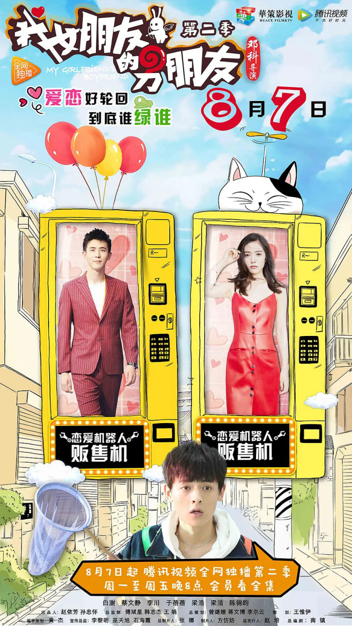 我女朋友的男朋友 第二季