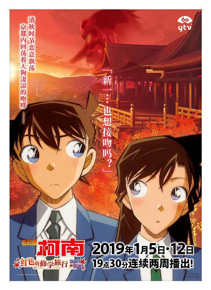 名侦探柯南：红之校外旅行