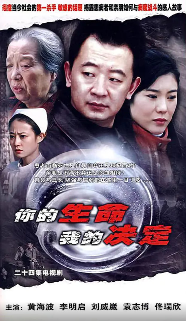你的生命我的决定