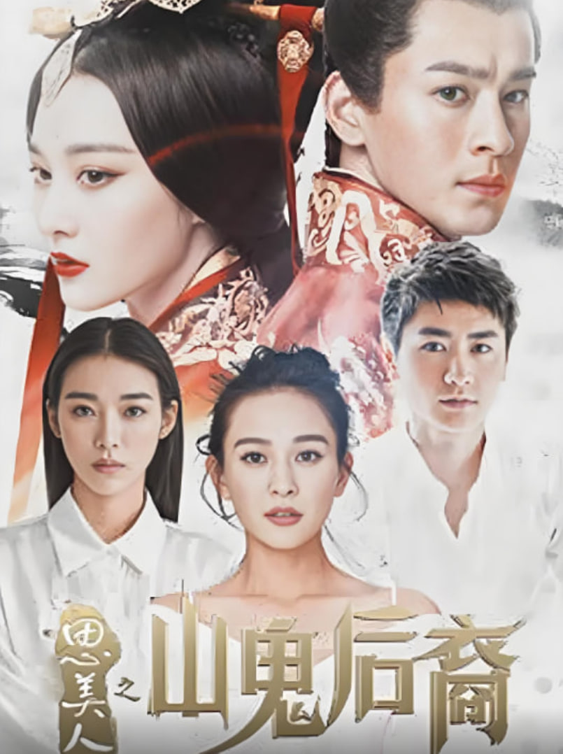 思美人之山鬼后裔
