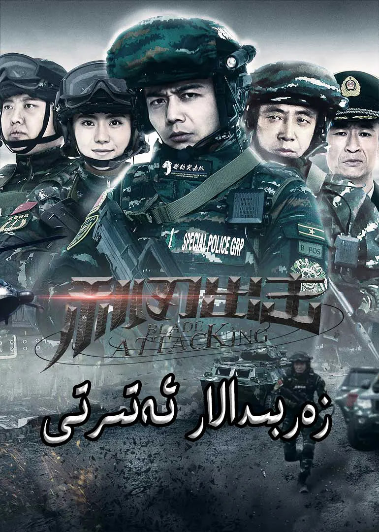 利刃出击