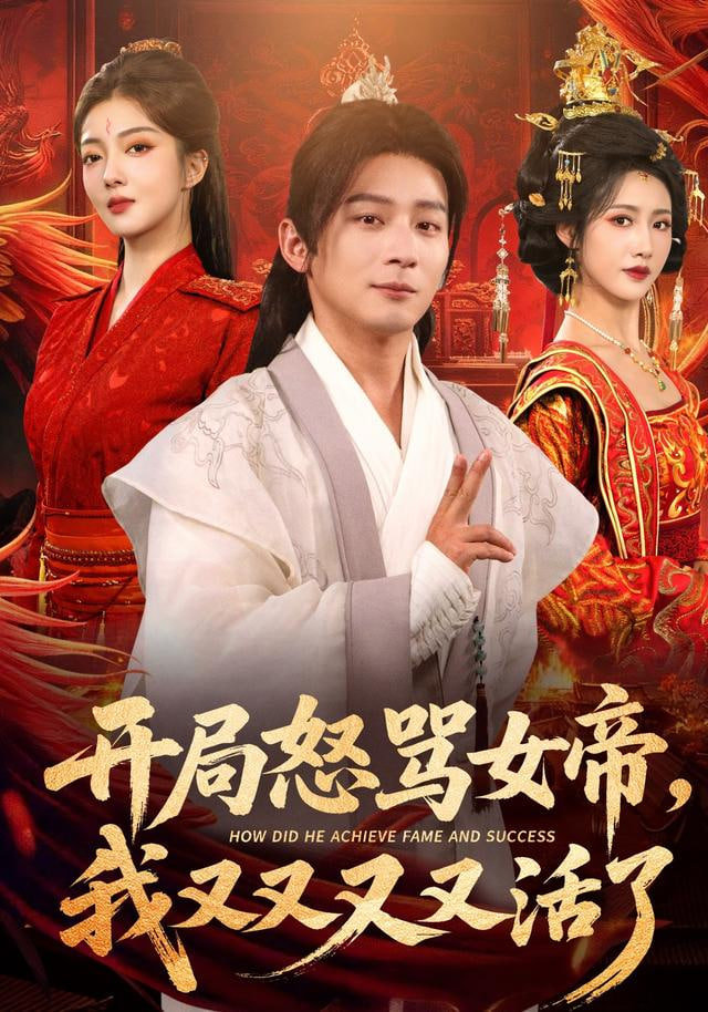 开局怒骂女帝，我又又又又活了（开局跟女帝对着干，我又又又活了）