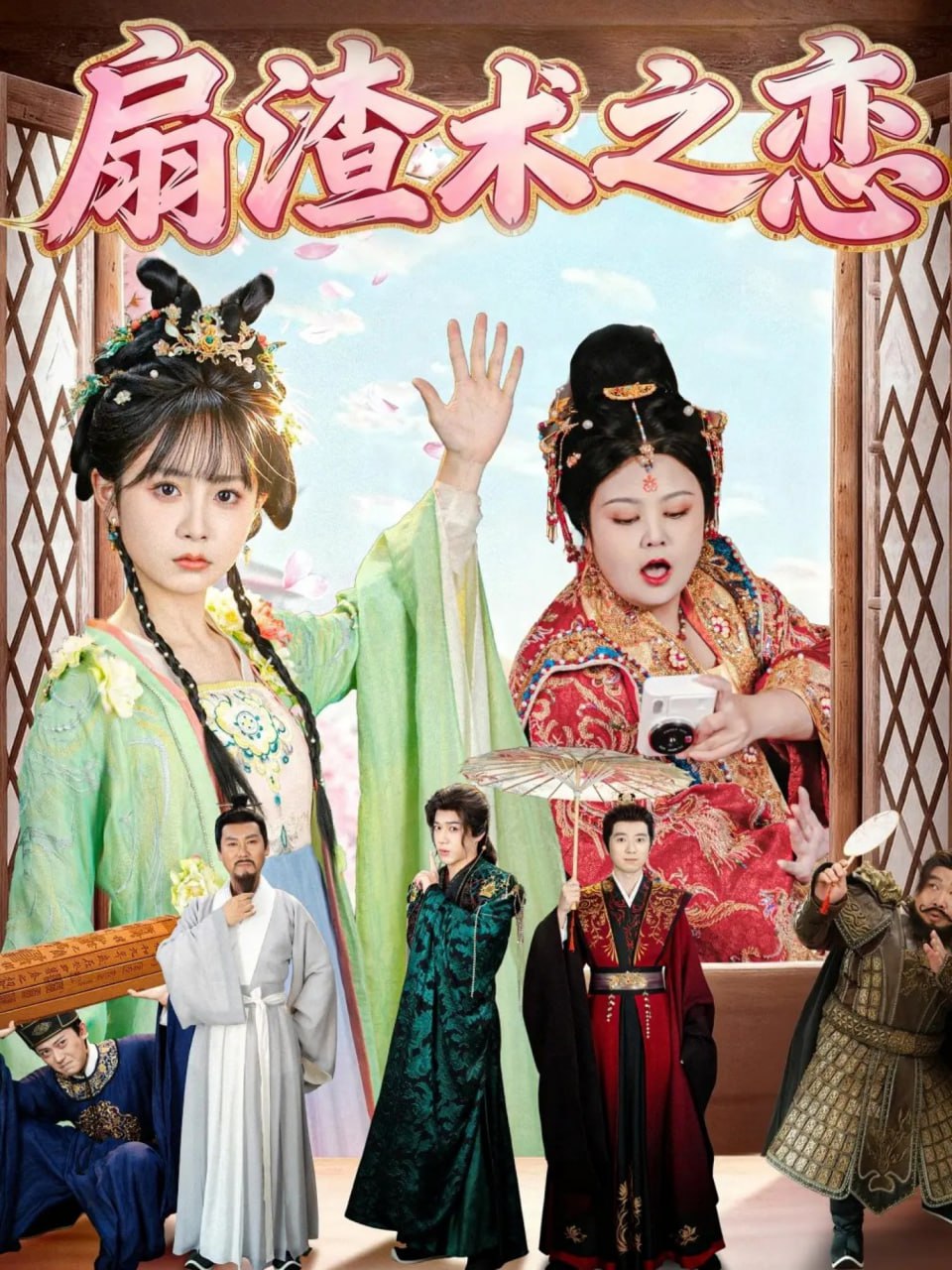 扇渣术之恋