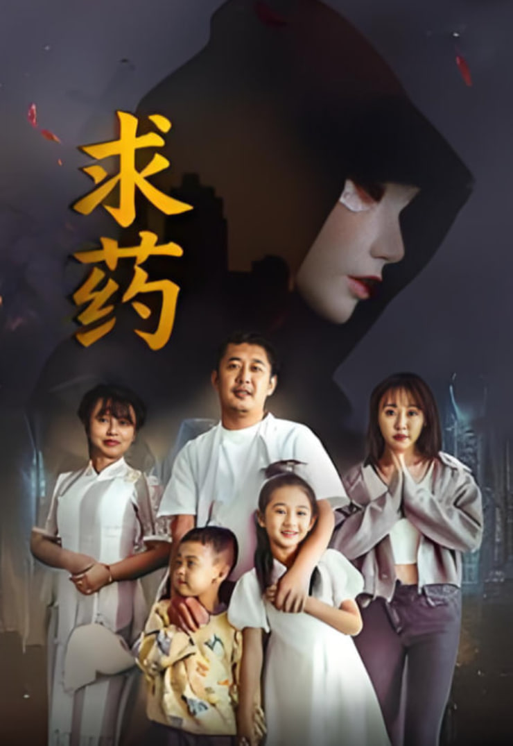 求药