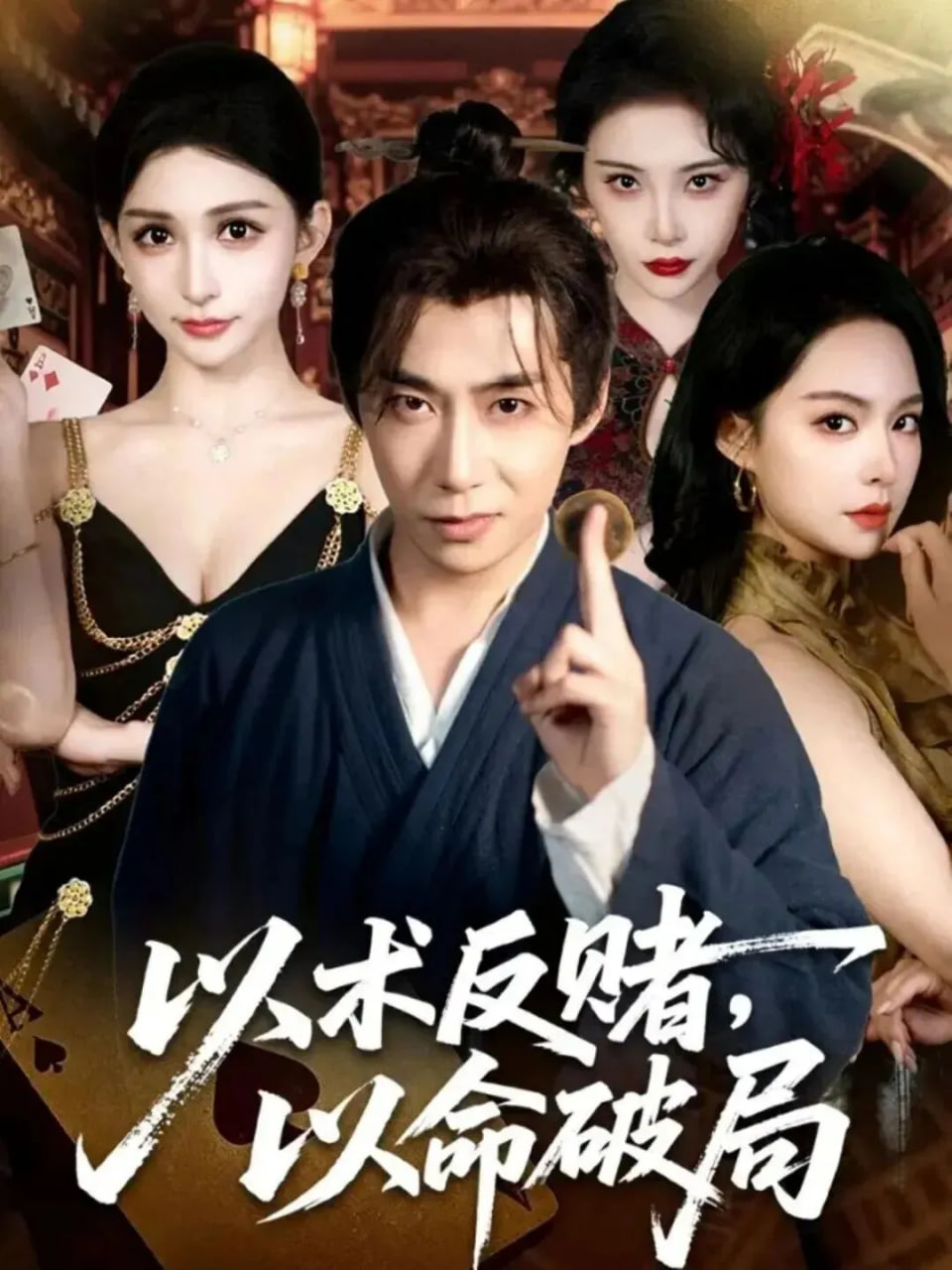 以术反赌，以命破局