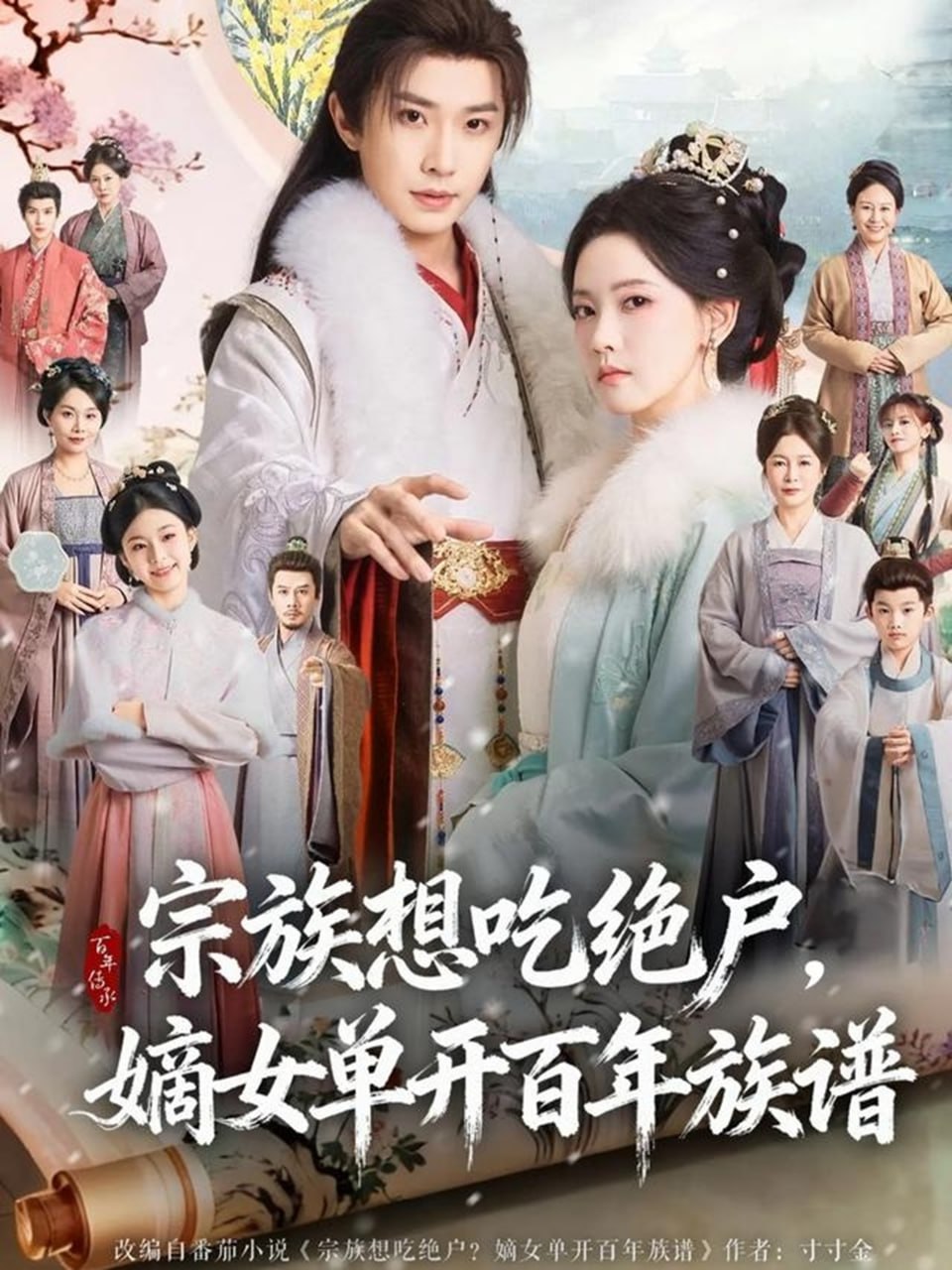 宗族想吃绝户，嫡女单开百年族谱