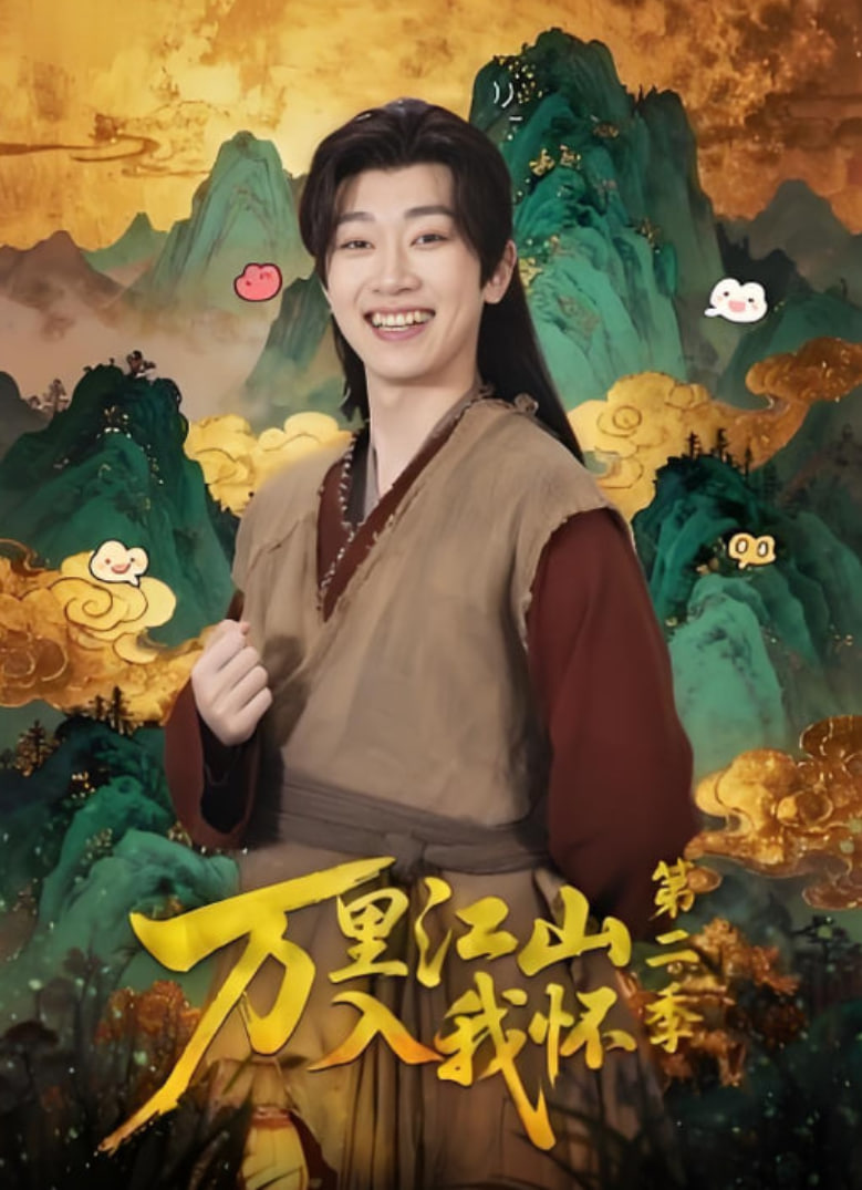 万里江山入我怀第二季