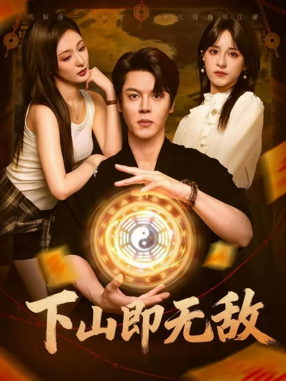 下山即无敌