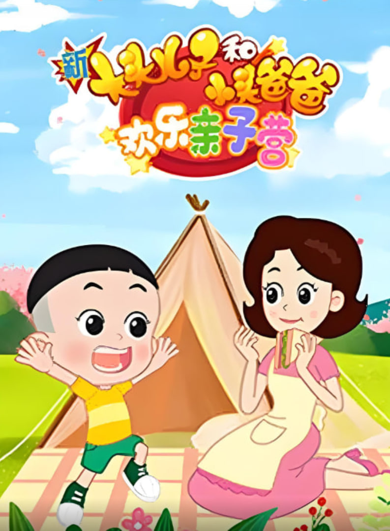 新大头儿子和小头爸爸：欢乐亲子营