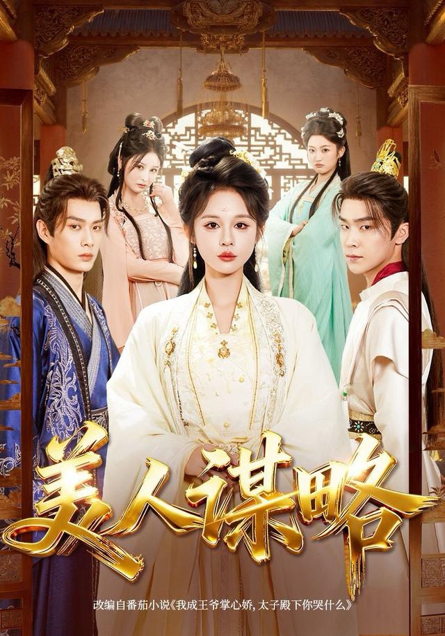 美人谋略