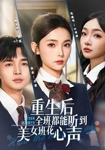 重生后全班都能听到美女班花心声