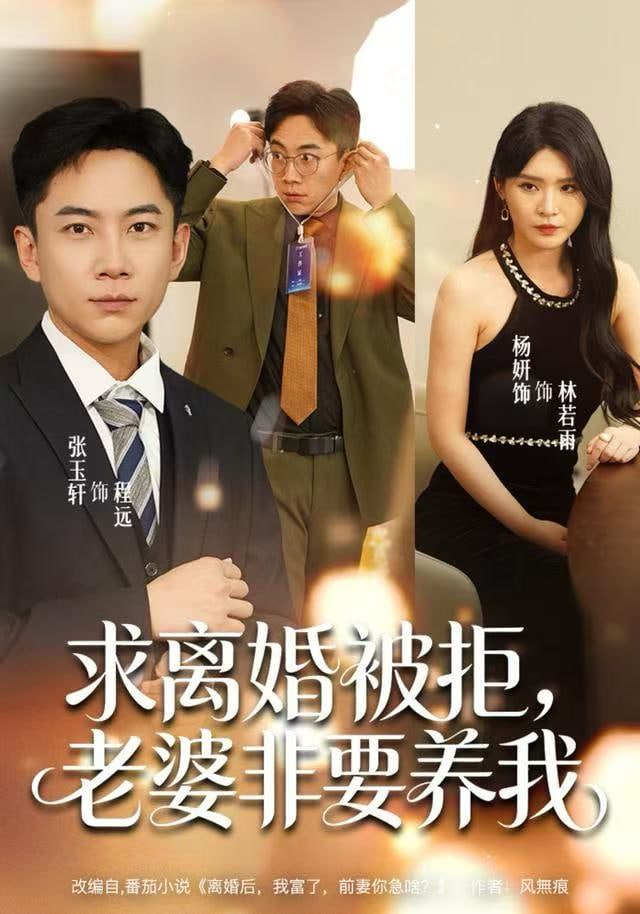 求离婚被拒，老婆非要养我