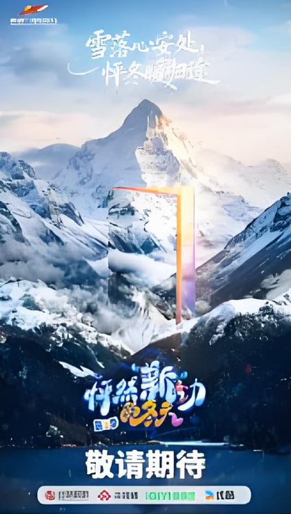 怦然“新”动的冬天 第二季