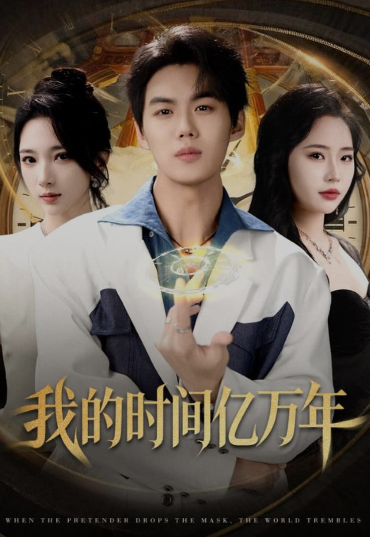 我的时间亿万年