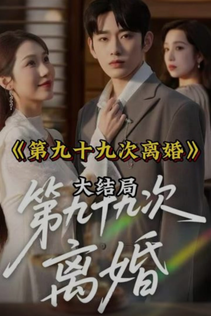 第九十九次离婚