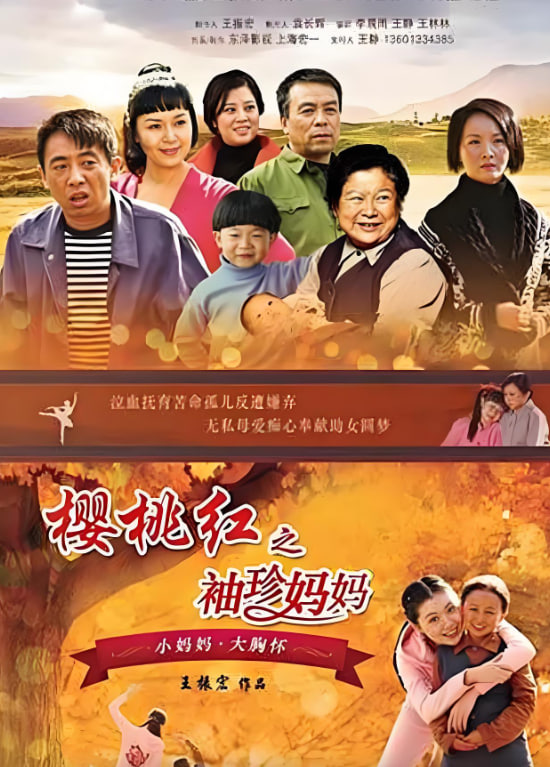 樱桃红之袖珍妈妈