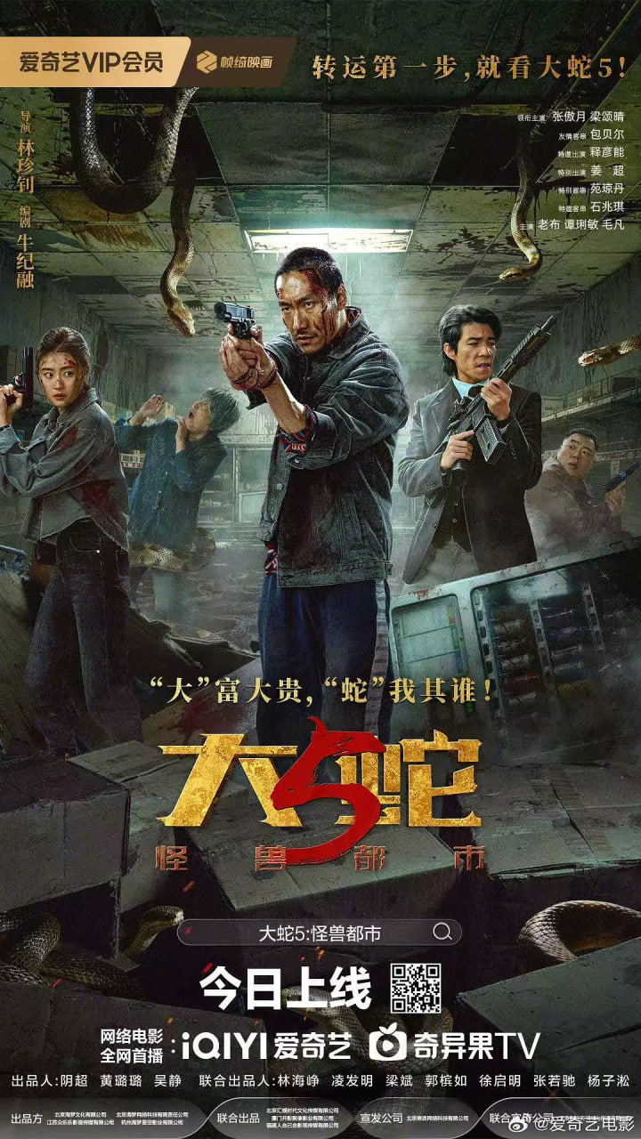大蛇5：怪兽都市