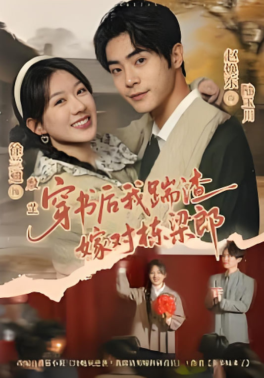 穿书后我踹渣嫁对栋梁郎