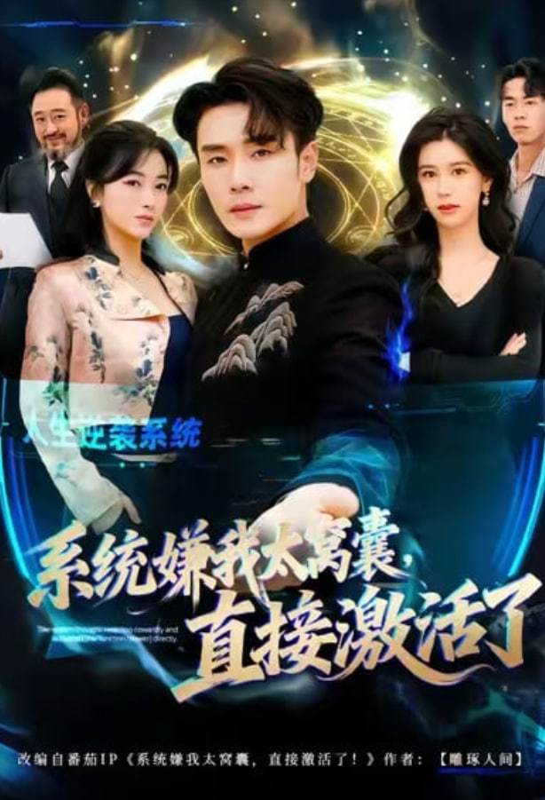 系统嫌我太窝囊，直接激活了
