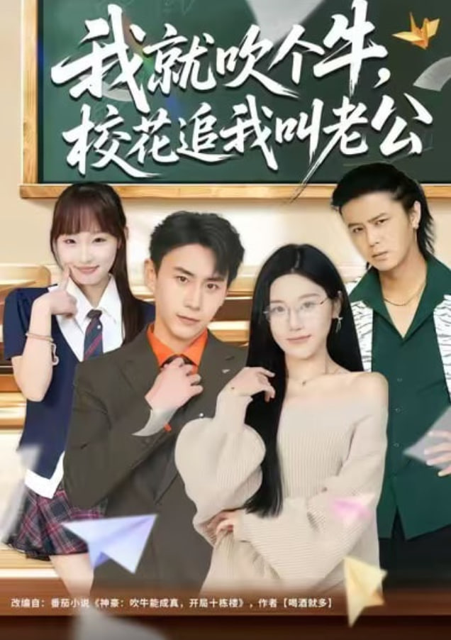 我就吹个牛，校花追我喊老公