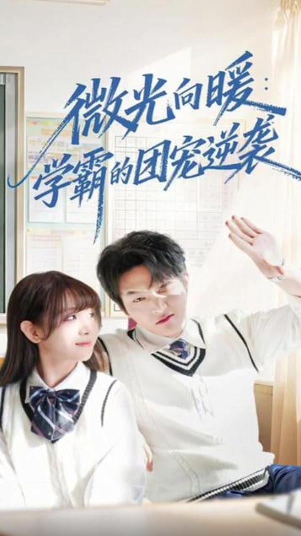 微光向暖：学霸的团宠逆袭