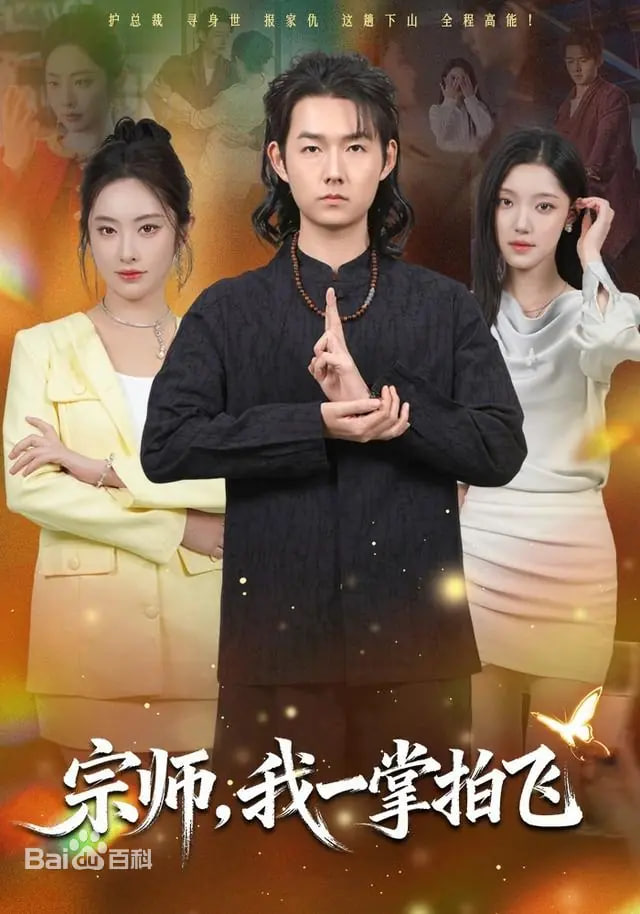 宗师，我一掌拍飞