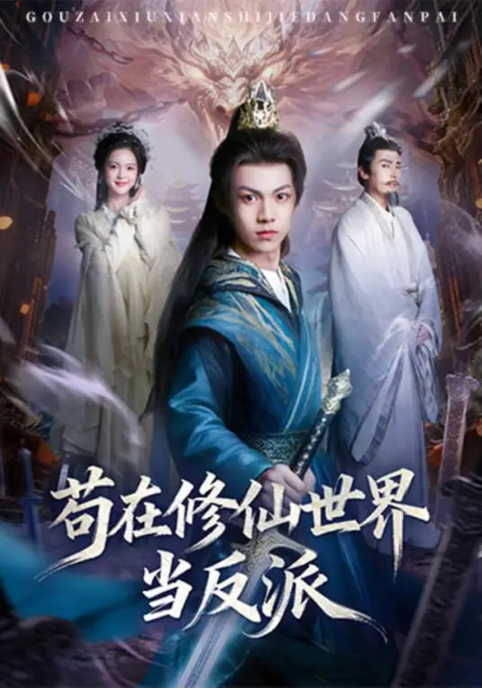 苟在修仙世界当反派