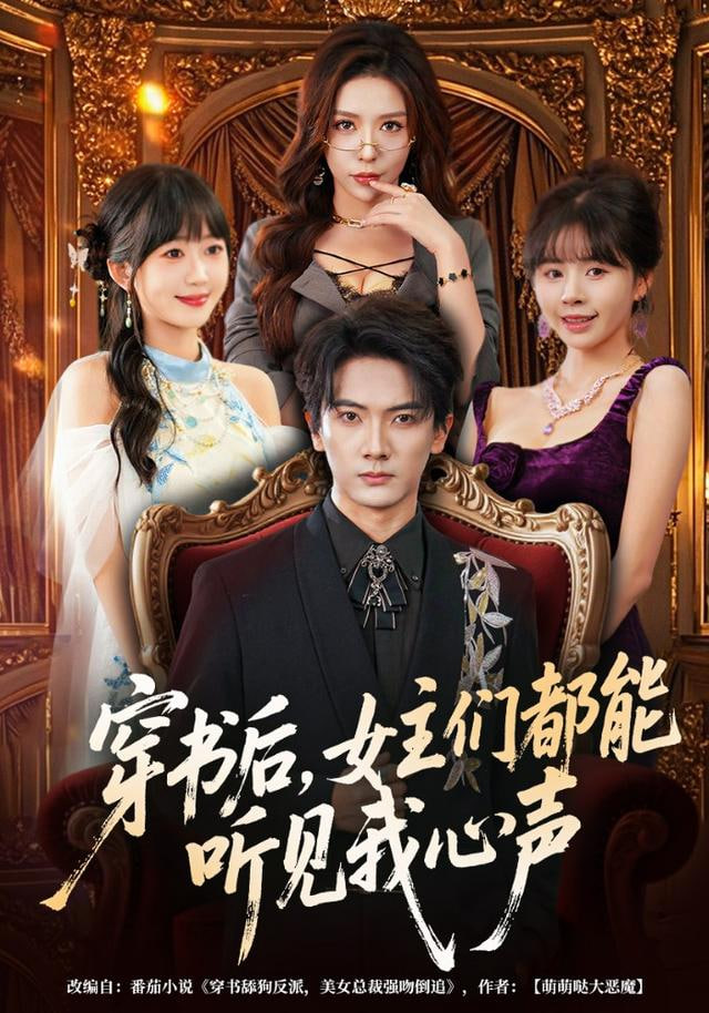 穿书后，女主们都能听见我心声