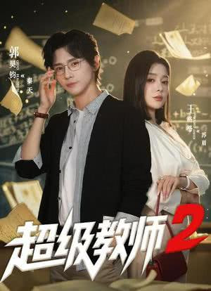超级教师2