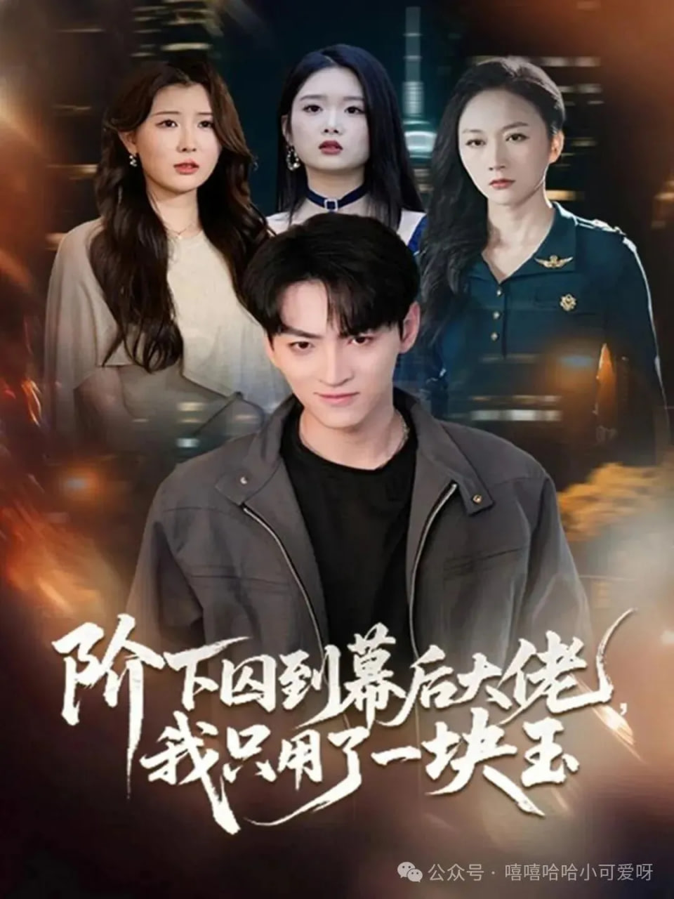 阶下囚到幕后大佬