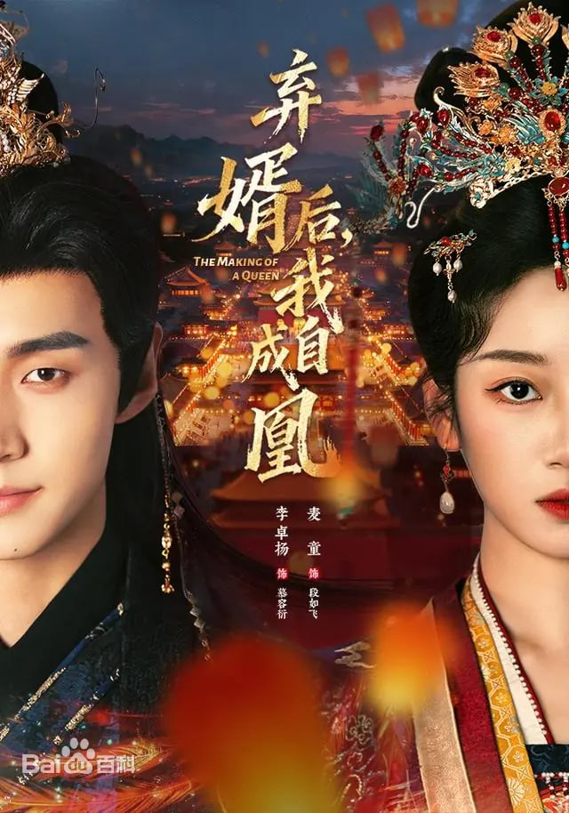 弃婿后，我自成凰