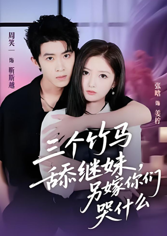 三个竹马舔继妹，另嫁你们哭什么