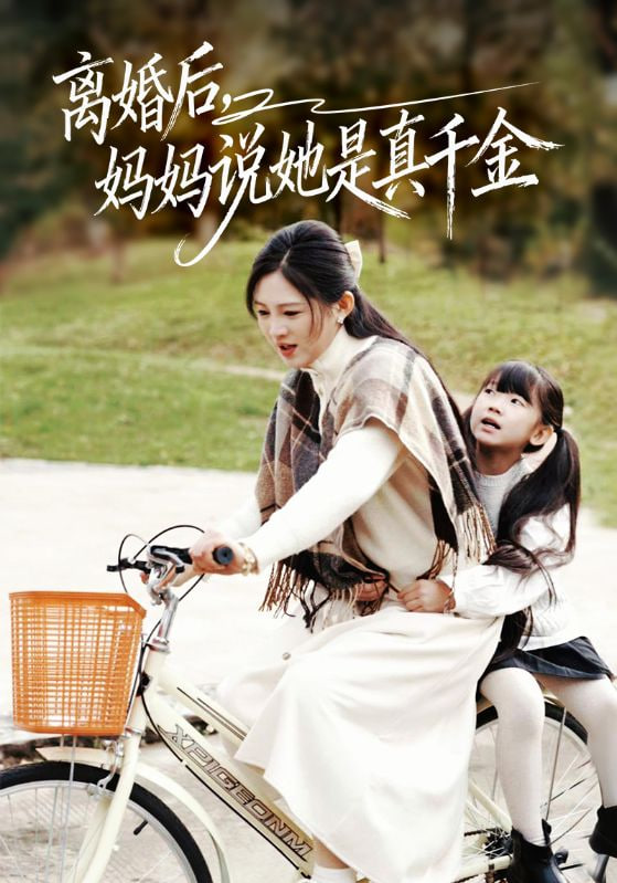 离婚后妈妈说她是真千金（别惹小小姐她妈是首富真千金）