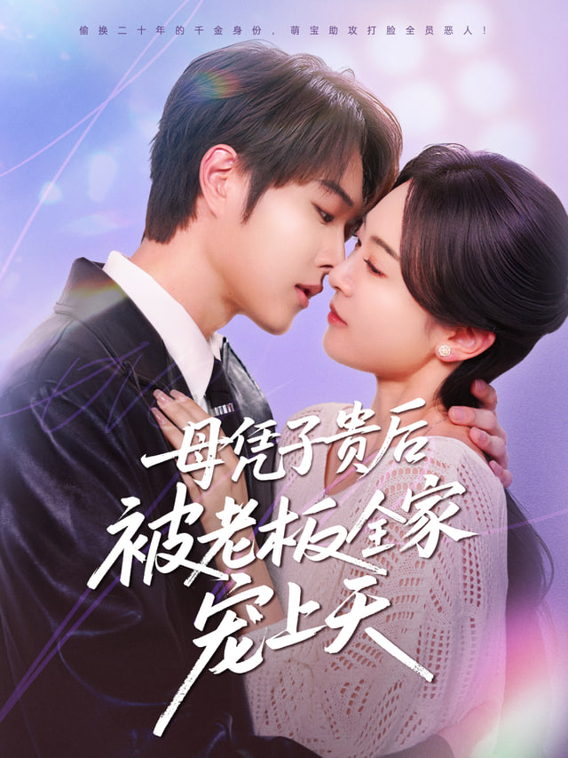 母凭子贵后，我成了时总全家的心尖宠