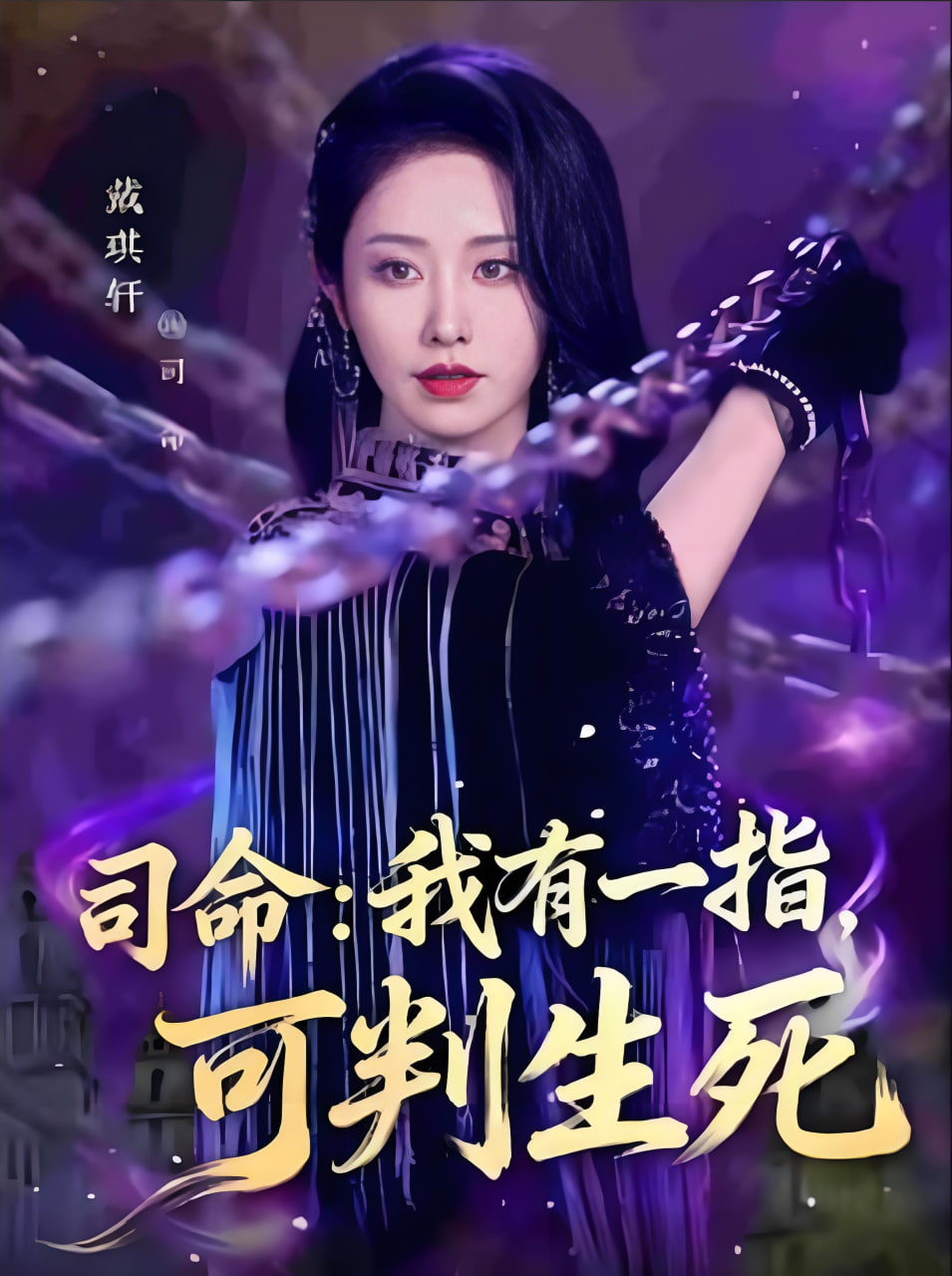 司命：我有一指，可判生死
