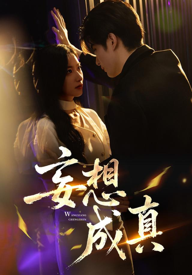 妄想成真