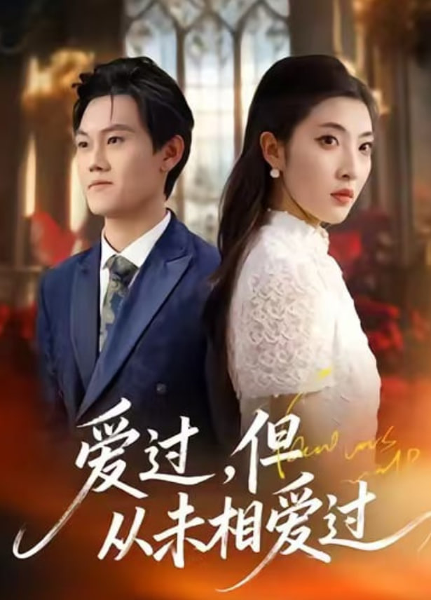 爱过，但从未相爱过