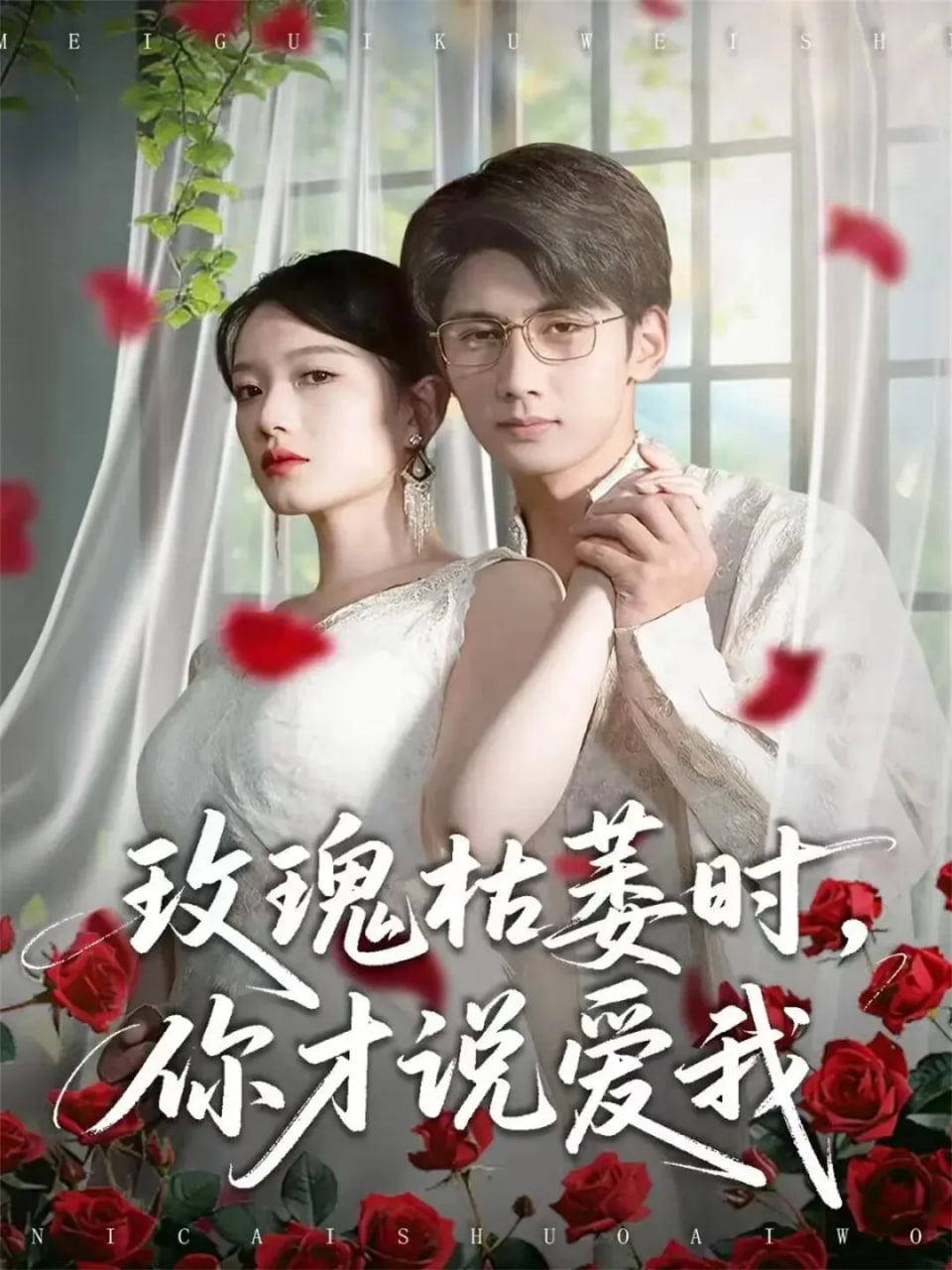 玫瑰枯萎时你才说爱我