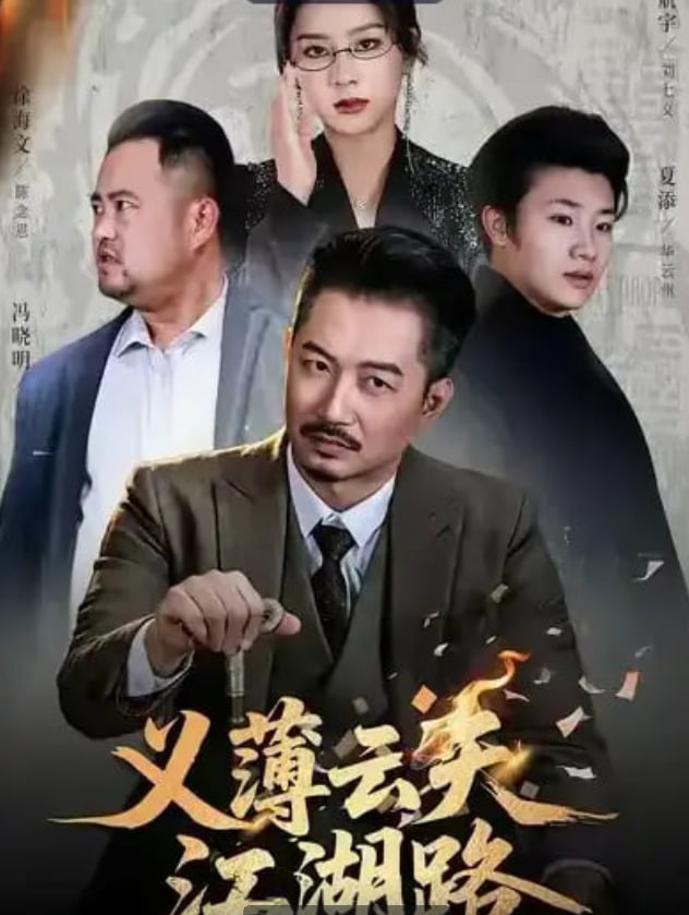 义薄云天江湖路（恩义无双）